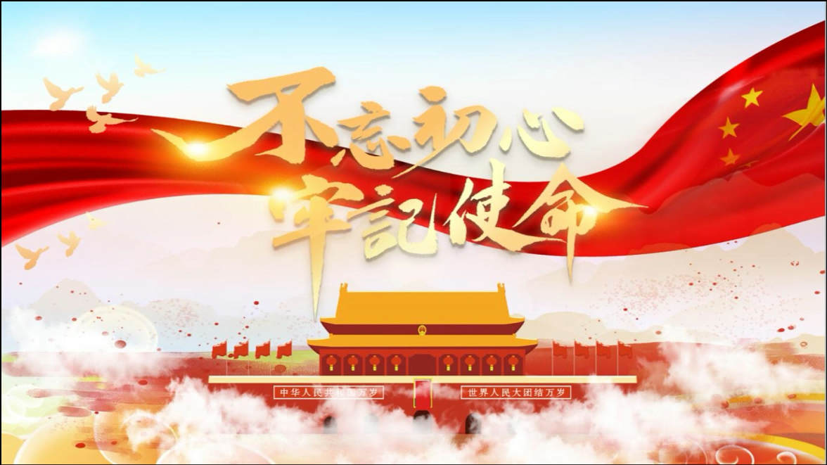 不忘初心（终）