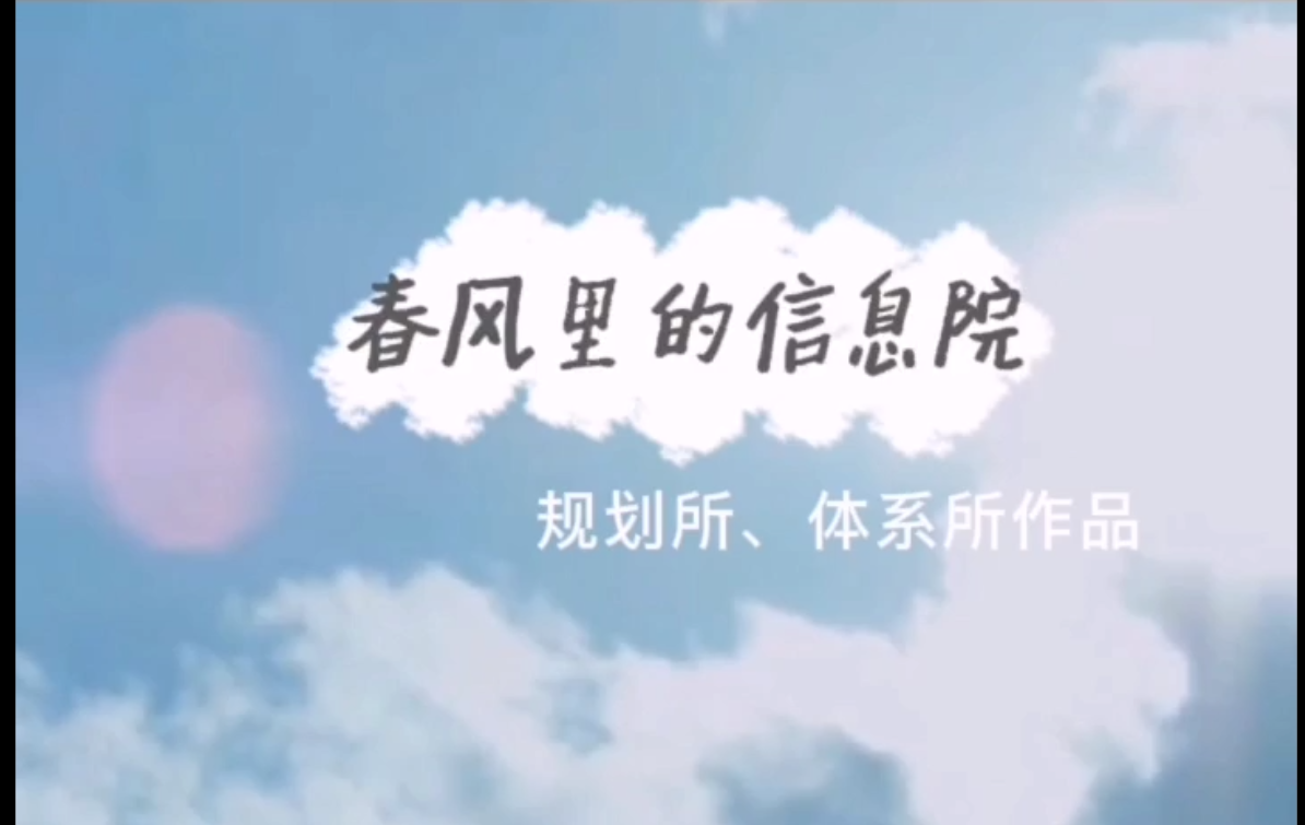 春风里的信息院——谨以此片纪念在改革中不断发展壮大的我院（规划所&体系所）