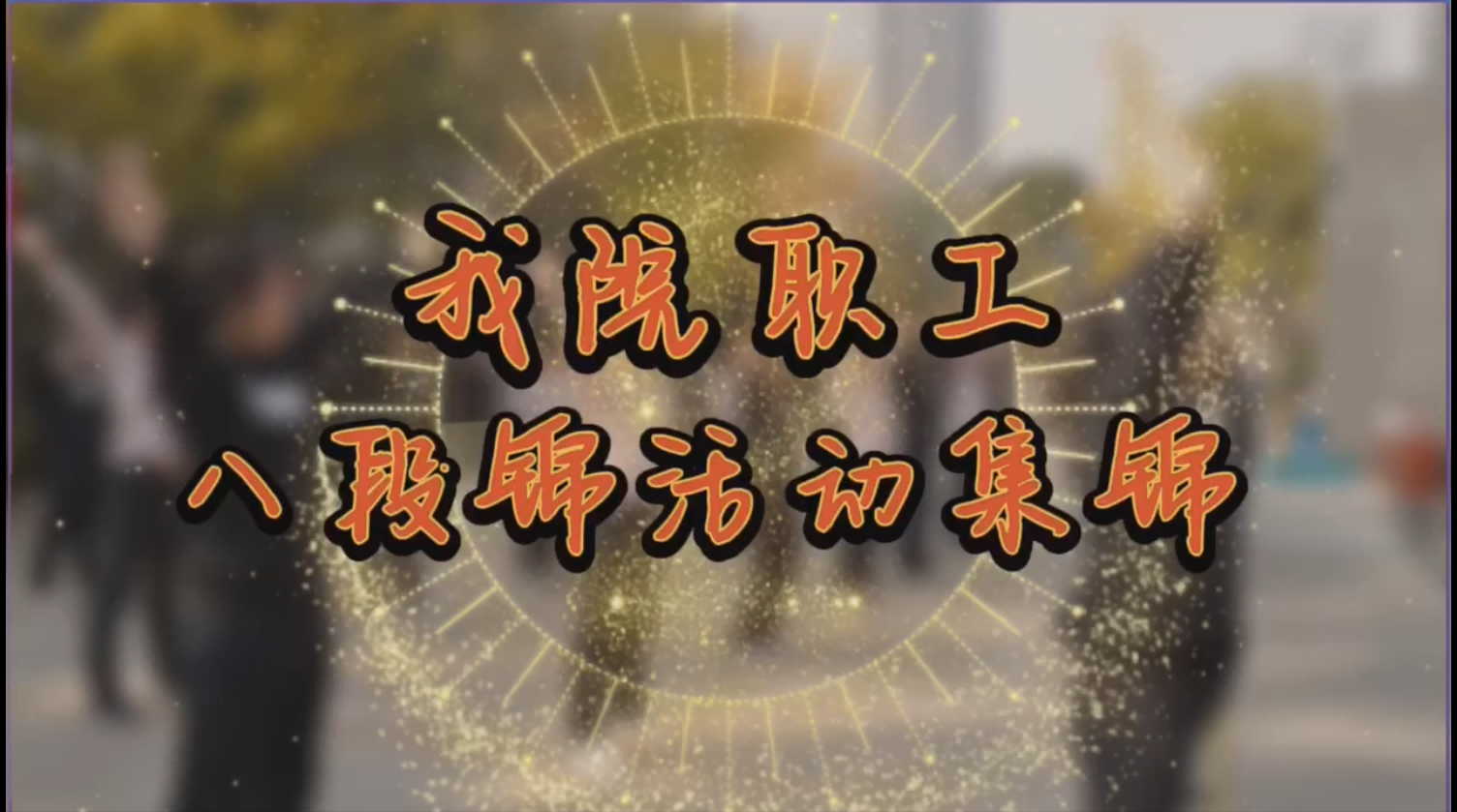 我院职工八段锦活动集锦