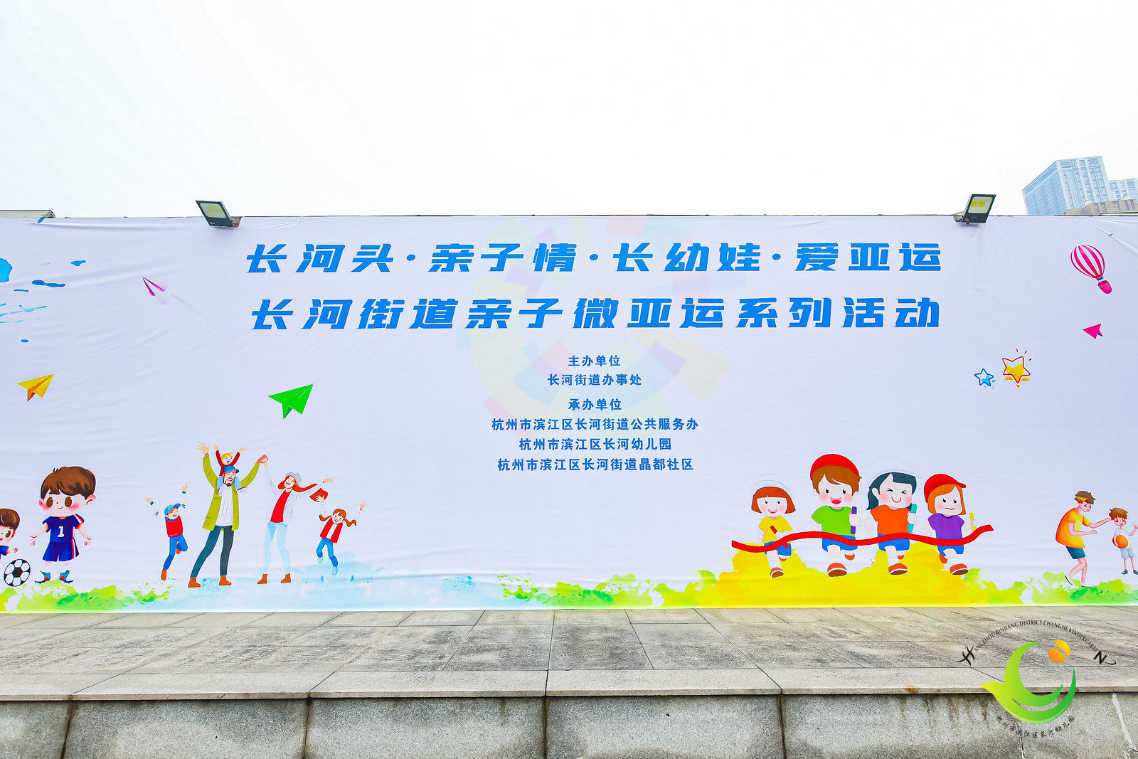 查新中心：崔银江 长河头·亲子情·长幼娃·爱亚运