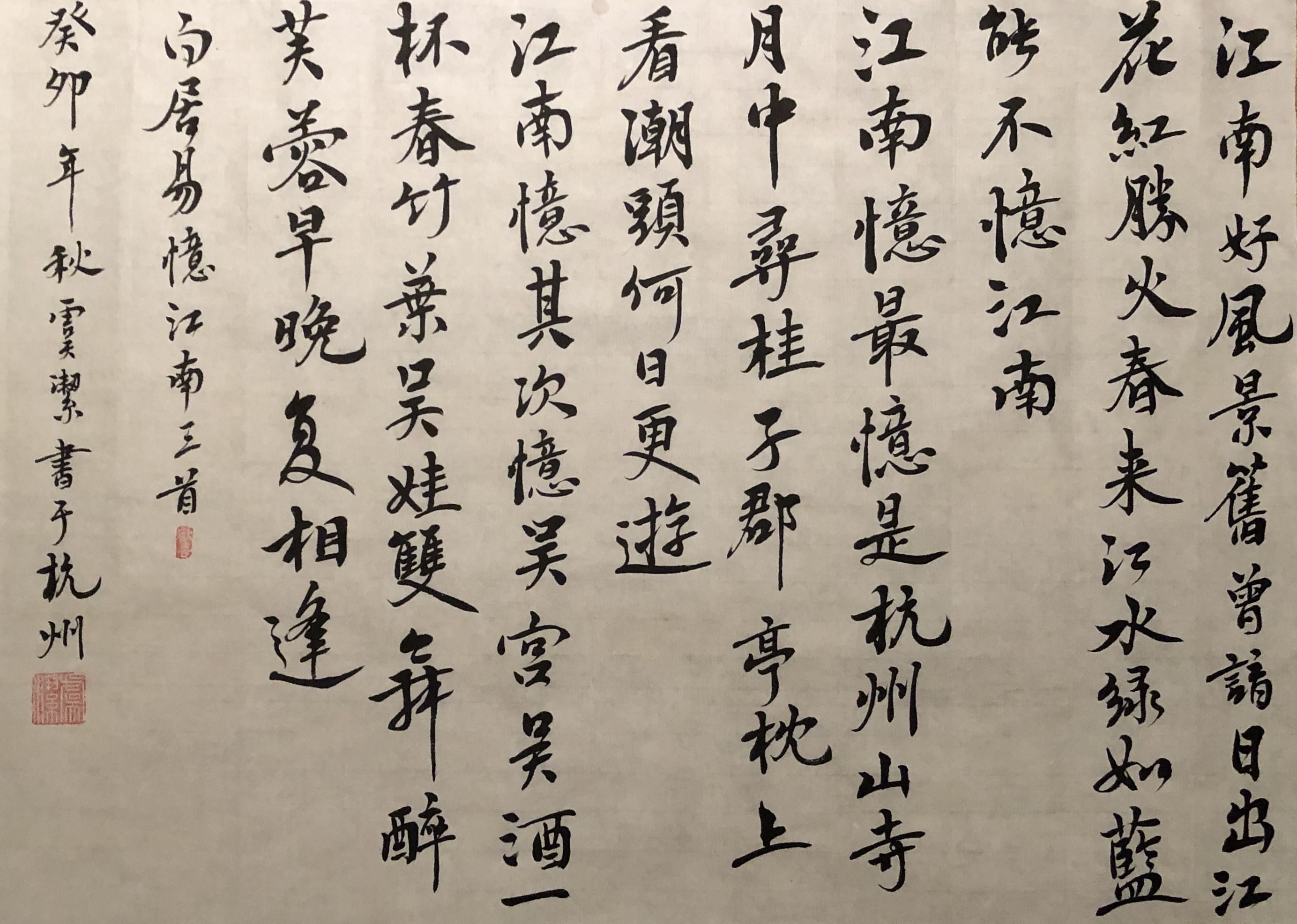 信息技术中心：虞洁《忆江南三首》