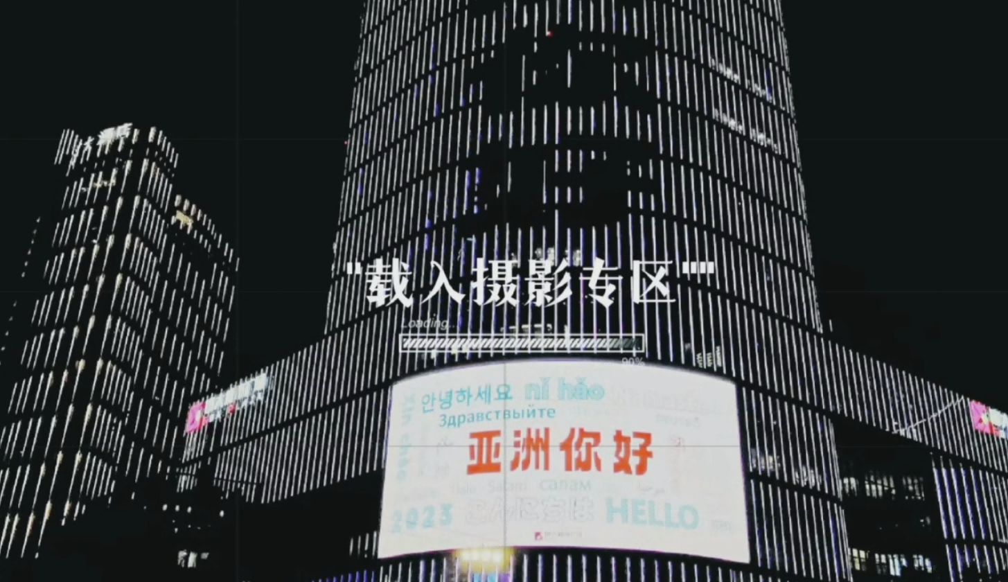 党群部：靳晶晶 -亚洲你好