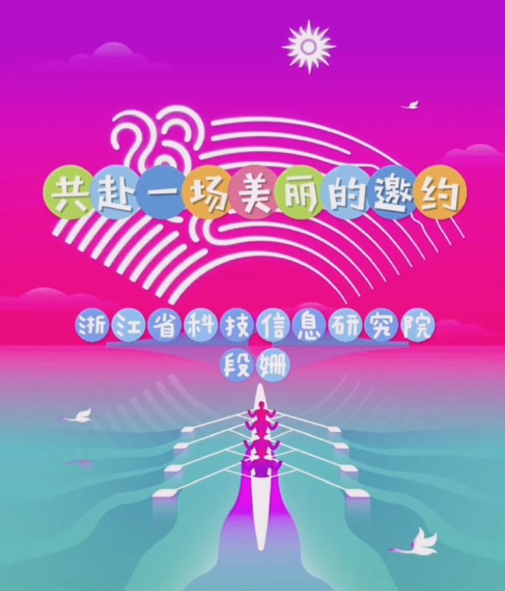体系所：段姗-共赴一场美丽的邀约