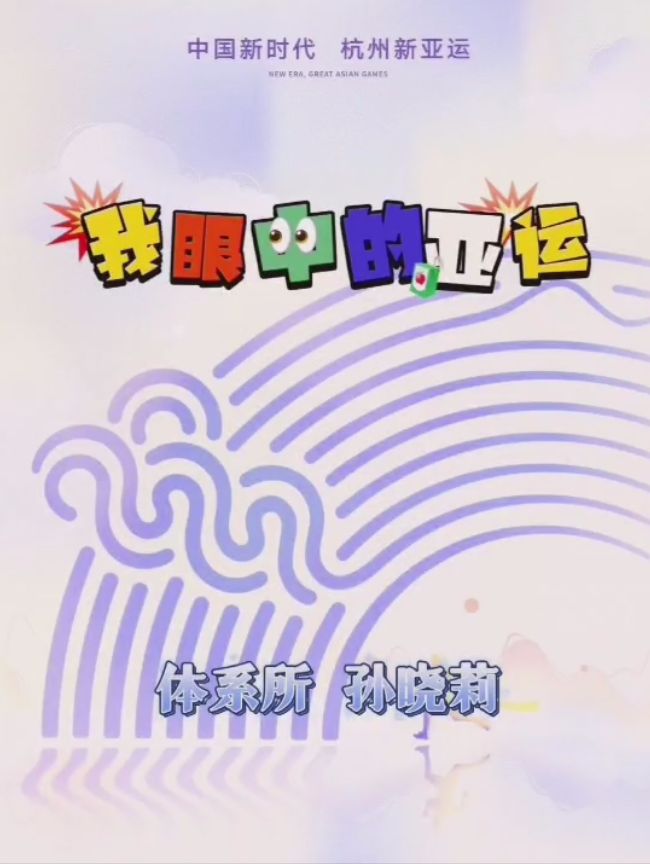 体系所：孙晓莉-我眼中的亚运