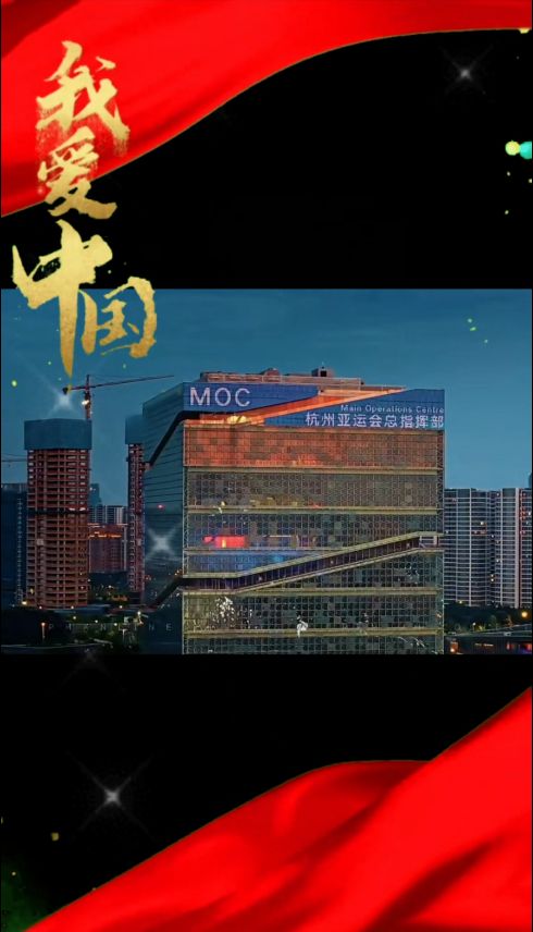 信息技术中心：吴悦《亚运正当时》