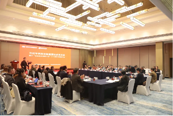 “全省自主创新大会”二十周年专题研讨会顺利召开