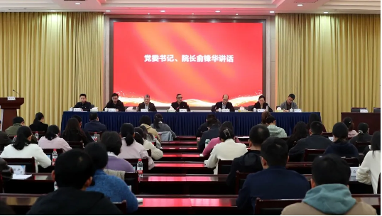 省科信院召开2026年全面从严治党暨年度工作动员部署会