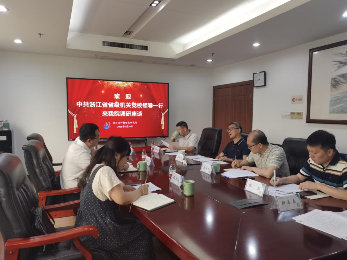 中共浙江省省级机关党校一行来省科信院 调研座谈